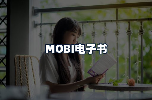MOBI电子书